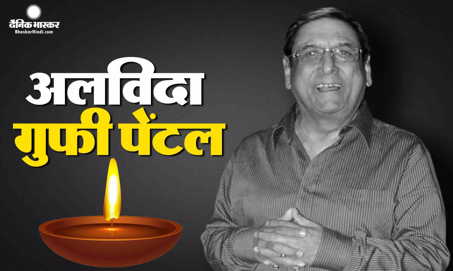नहीं रहे महाभारत के शकुनी मामा, 78 साल की उम्र में ली अंतिम सांस नहीं रहे महाभारत के शकुनी मामा, 78 साल की उम्र में ली अंतिम सांस