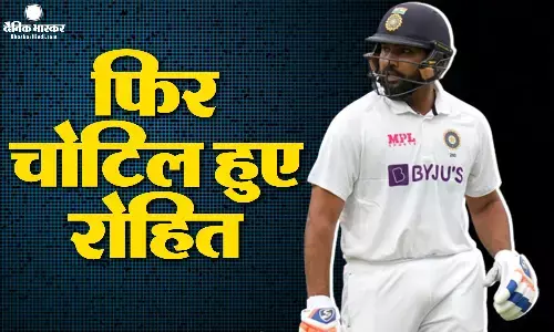 WTC फाइनल से पहले भारतीय टीम को लगा बड़ा झटका, कप्तान रोहित शर्मा को दाहिने अंगूठे में लगी चोट WTC फाइनल से पहले भारतीय टीम को लगा बड़ा झटका, कप्तान रोहित शर्मा को दाहिने अंगूठे में लगी चोट