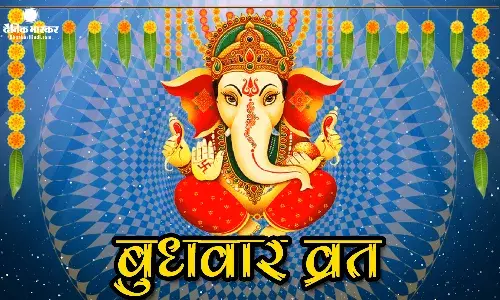 व्रत: जीवन में सुख-शांति लाता है बुधवार का व्रत, जानें पूजा विधि