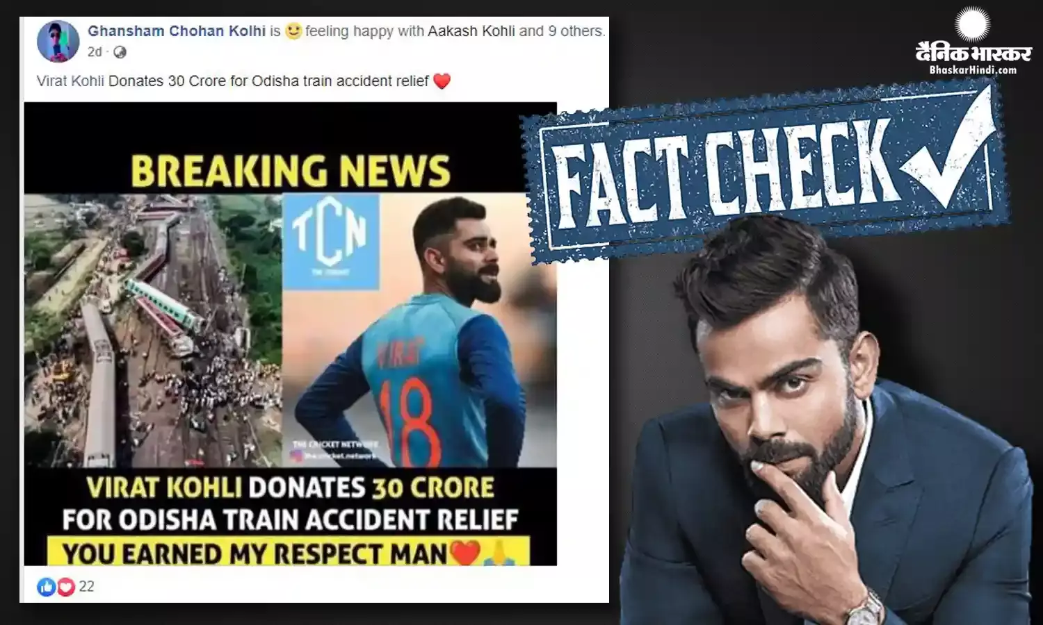 ओडिशा ट्रेन हादसे में राहत के लिए विराट कोहली ने दान किए 30 करोड़ रूपये, क्या है वायरल पोस्ट की सच्चाई?