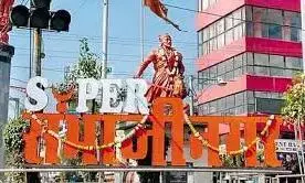 ईट राइट चैलेंज - 2 में संभाजी नगर को मिला प्रशस्ति पत्र ईट राइट चैलेंज - 2 में संभाजी नगर को मिला प्रशस्ति पत्र