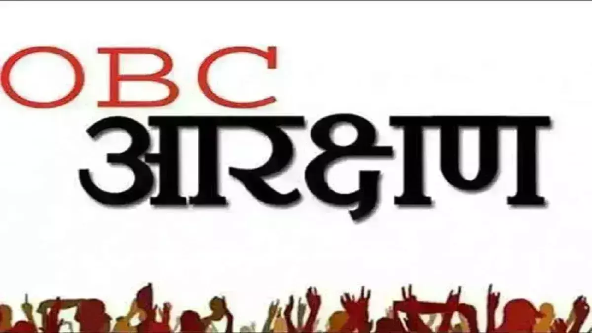 महाराष्ट्र की लोधी-लिंगायत-भोयर- झांडसे सहित दर्जनभर जातियां ओबीसी की केंद्रीय सूची में होंगी शामिल