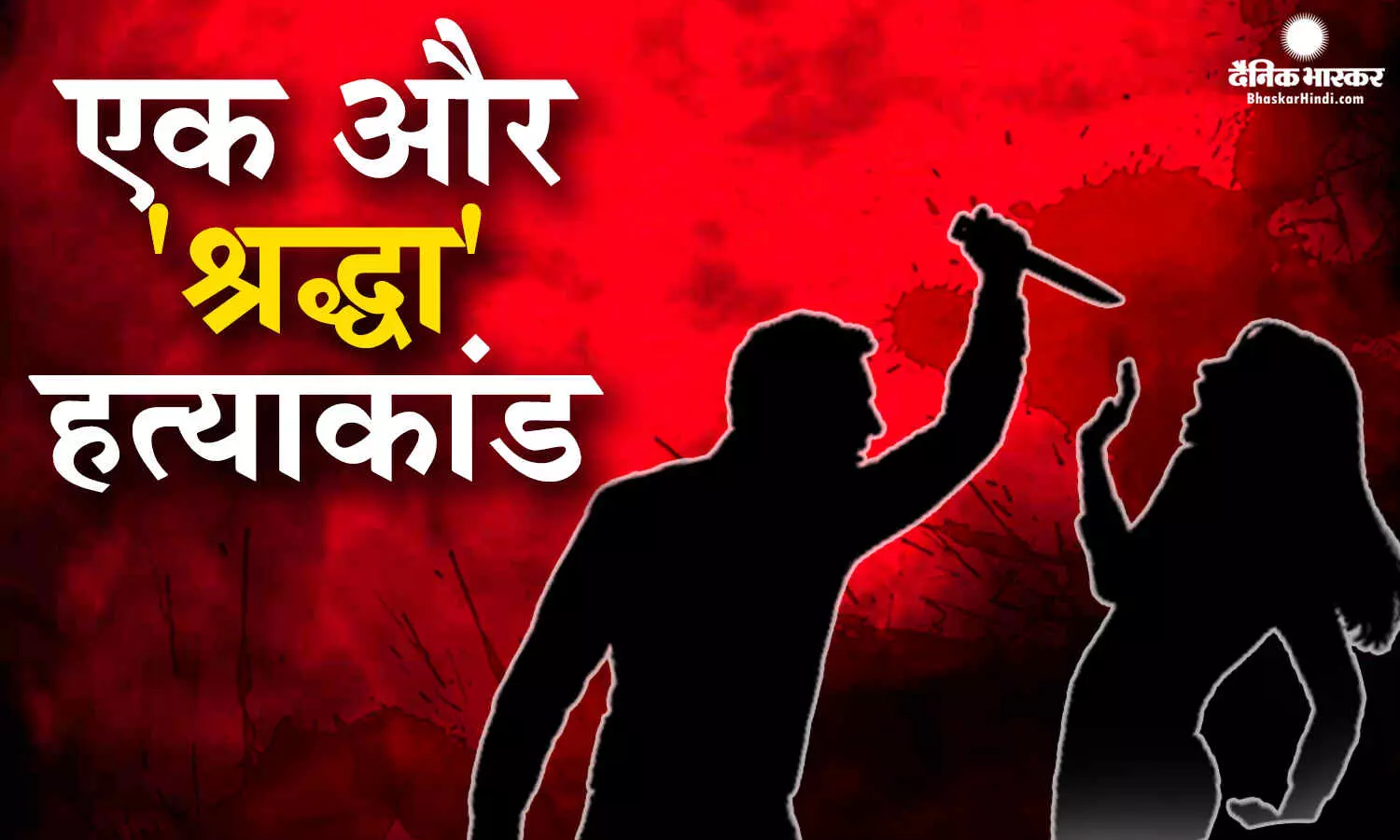 डेड बॉडी को कूकर में उबाला, मिक्सिंग मशीन में पीसा, कुत्तों को खिलाया, दिल दहलाने वाला हत्याकांड डेड बॉडी को कूकर में उबाला, मिक्सिंग मशीन में पीसा, कुत्तों को खिलाया, दिल दहलाने वाला हत्याकांड