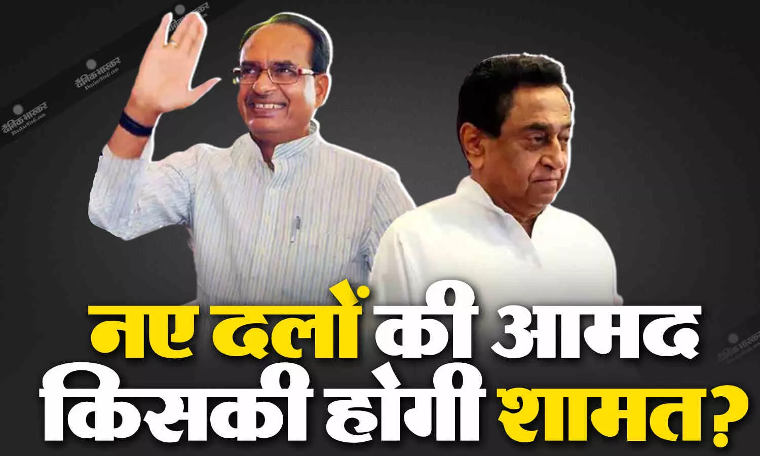 मध्य प्रदेश में अन्य दलों के दस्तक से बीजेपी और कांग्रेस में किसे होगा नफा-नुकसान? मध्य प्रदेश में अन्य दलों के दस्तक से बीजेपी और कांग्रेस में किसे होगा नफा-नुकसान?