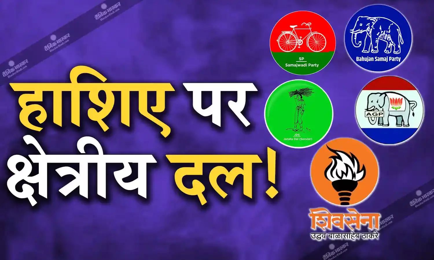 बीजेपी और कांग्रेस के बढ़ते दबदबे से छोटी पार्टियों को हो रहा नुकसान, इन प्रदेशों में हाशिए पर क्षेत्रीय दल!