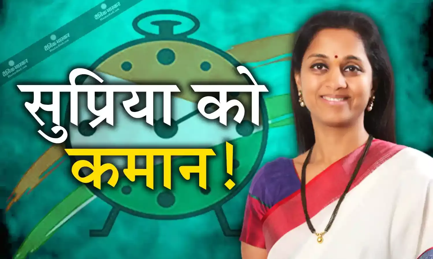 इस वजह से सुप्रिया सुले से रेस हारे अजित पवार! शरद पवार ने इस नेता को भी सौंपी खास पावर