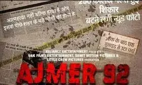 राजस्थान में 100 से ज्यादा लड़कियों के साथ हुई दरिंगी पर बनी फिल्म AJMER-92 रिलीज होने से पहले विवादों में, मुस्लिम पक्ष कर रहे हैं विरोध, जानें क्या है हकीकत?