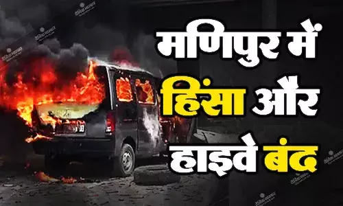 मणिपुर हिंसा जारी, कुकी समुदाय ने हाइवे किए बंद