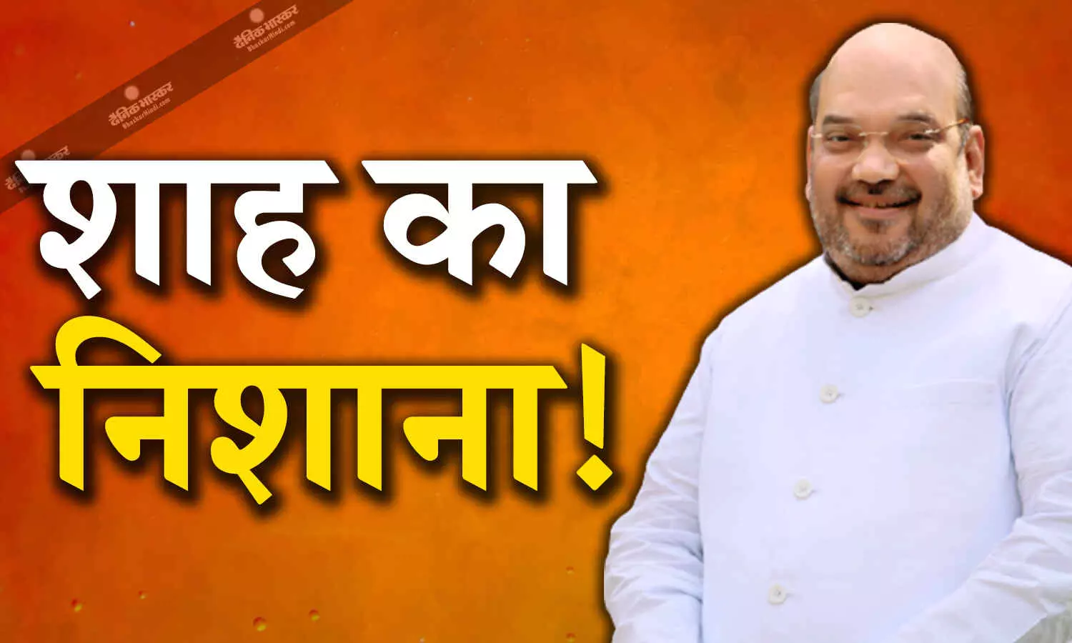 गृहमंत्री अमित शाह ने उद्धव ठाकरे और राहुल गांधी पर साधा निशाना, बोले- दो नाव में पैर रखना खतरे की निशानी गृहमंत्री अमित शाह ने उद्धव ठाकरे और राहुल गांधी पर साधा निशाना, बोले- दो नाव में पैर रखना खतरे की निशानी