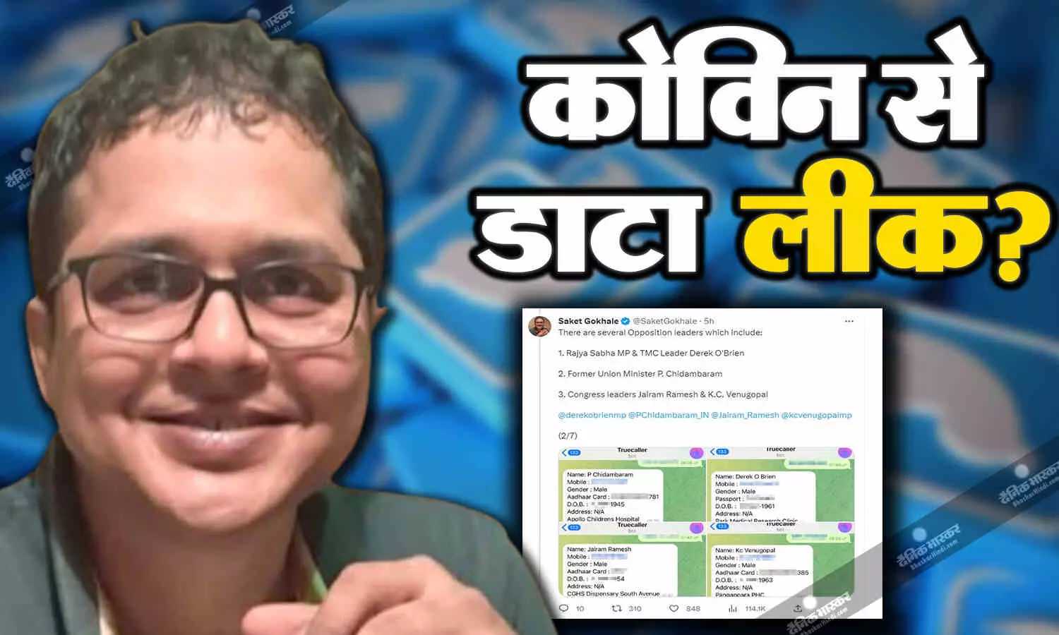 कोविन ऐप ने कर दिया देश के बड़े नेताओं का डाटा लीक? TMC नेता ने सरकार पर लगाए गंभीर आरोप, शेयर किए स्क्रीनशॉट कोविन ऐप ने कर दिया देश के बड़े नेताओं का डाटा लीक? TMC नेता ने सरकार पर लगाए गंभीर आरोप, शेयर किए स्क्रीनशॉट