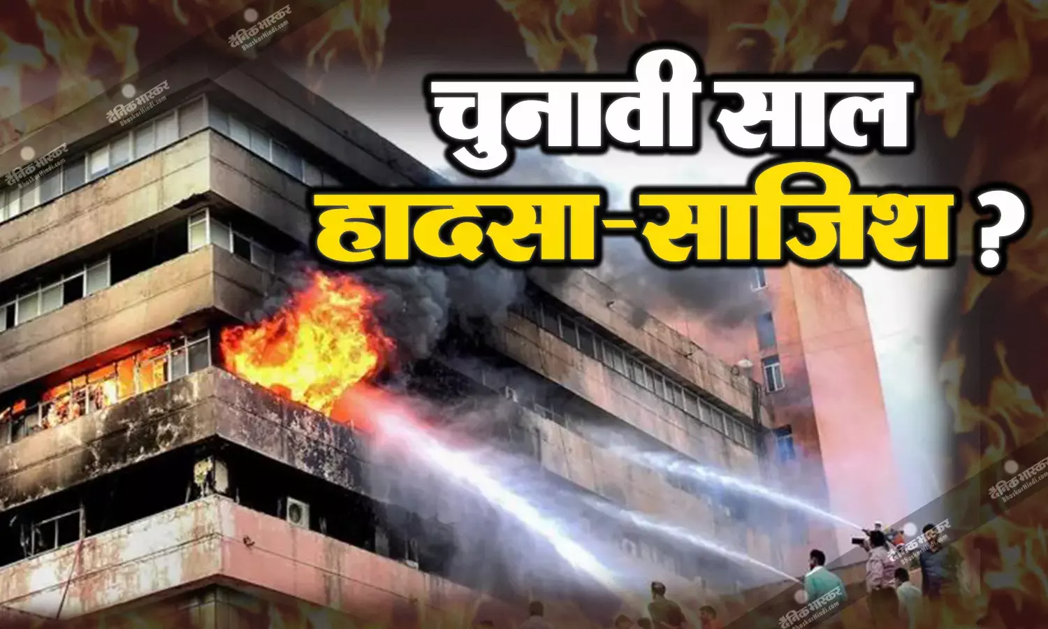 अब तक तीन बार चुनावी साल में सतपुड़ा भवन में लगी है आग, कांग्रेस ने कहा ये हादसा नहीं साजिश