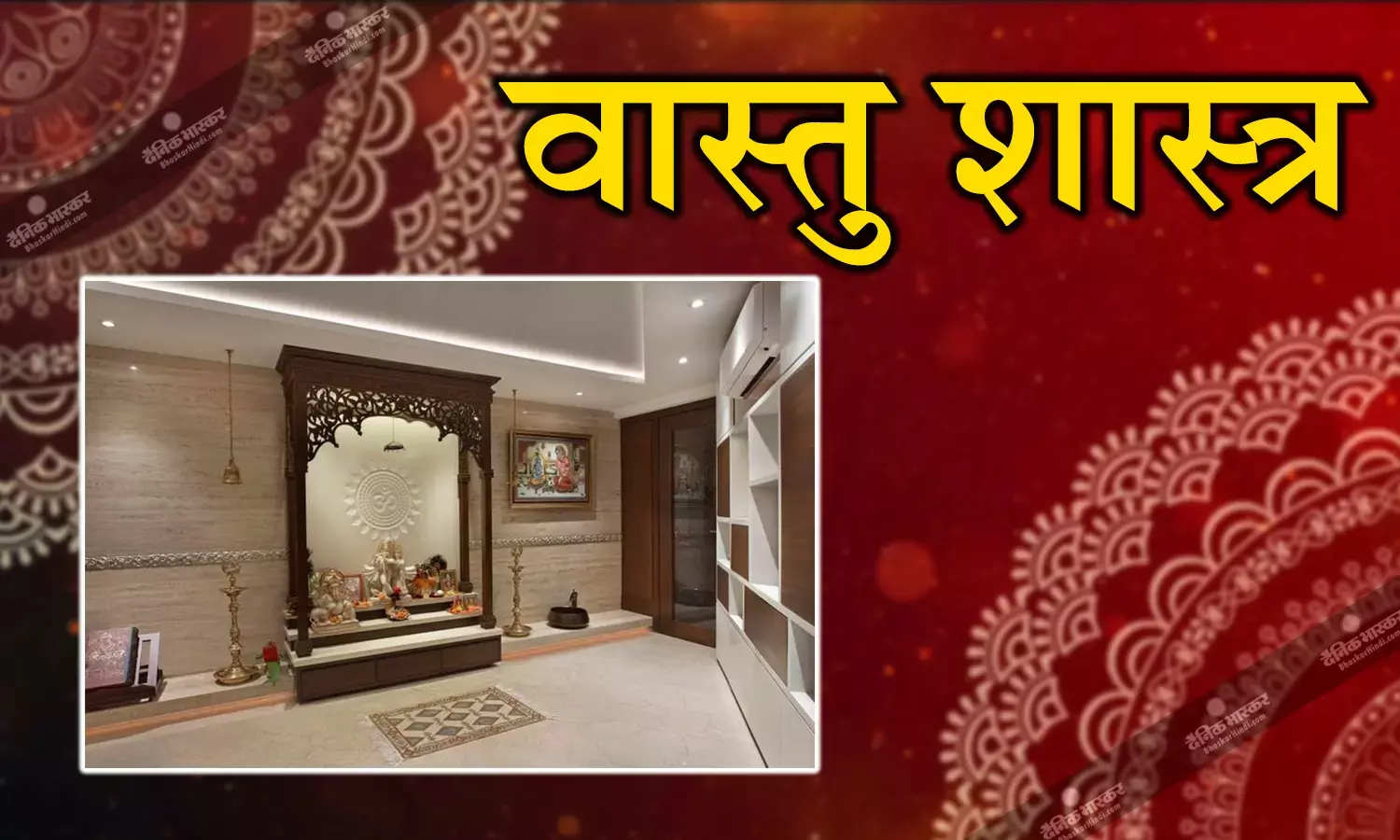 वास्तु शास्त्र: घर में मंदिर बनाते समय इन बातों का रखें ध्यान, कभी नहीं रखना चाहिए ये मूर्तियां