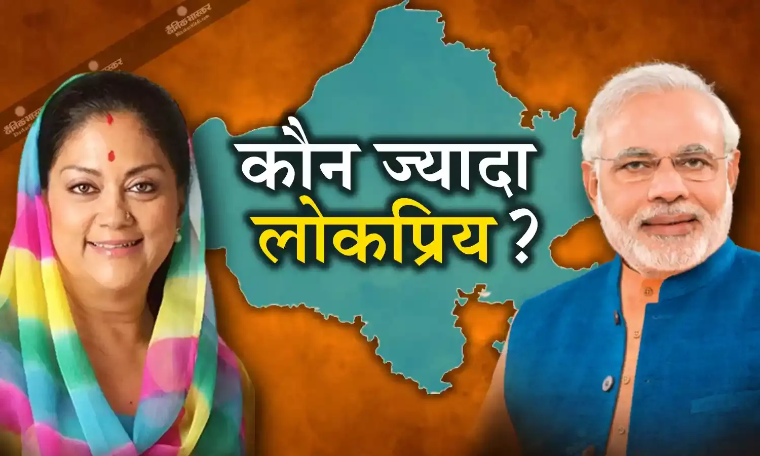 राजस्थान विधानसभा चुनाव से पहले आया चौंकाने वाला सर्वे, बीजेपी के इस चेहरे पर जनता जता रही है विश्वास