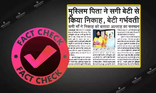 मुस्लिम पिता ने अपनी नाबालिग बेटी के साथ किया निकाह, जानिए इस दावे के साथ शेयर किए जा रहे मैसेज का सच मुस्लिम पिता ने अपनी नाबालिग बेटी के साथ किया निकाह, जानिए इस दावे के साथ शेयर किए जा रहे मैसेज का सच