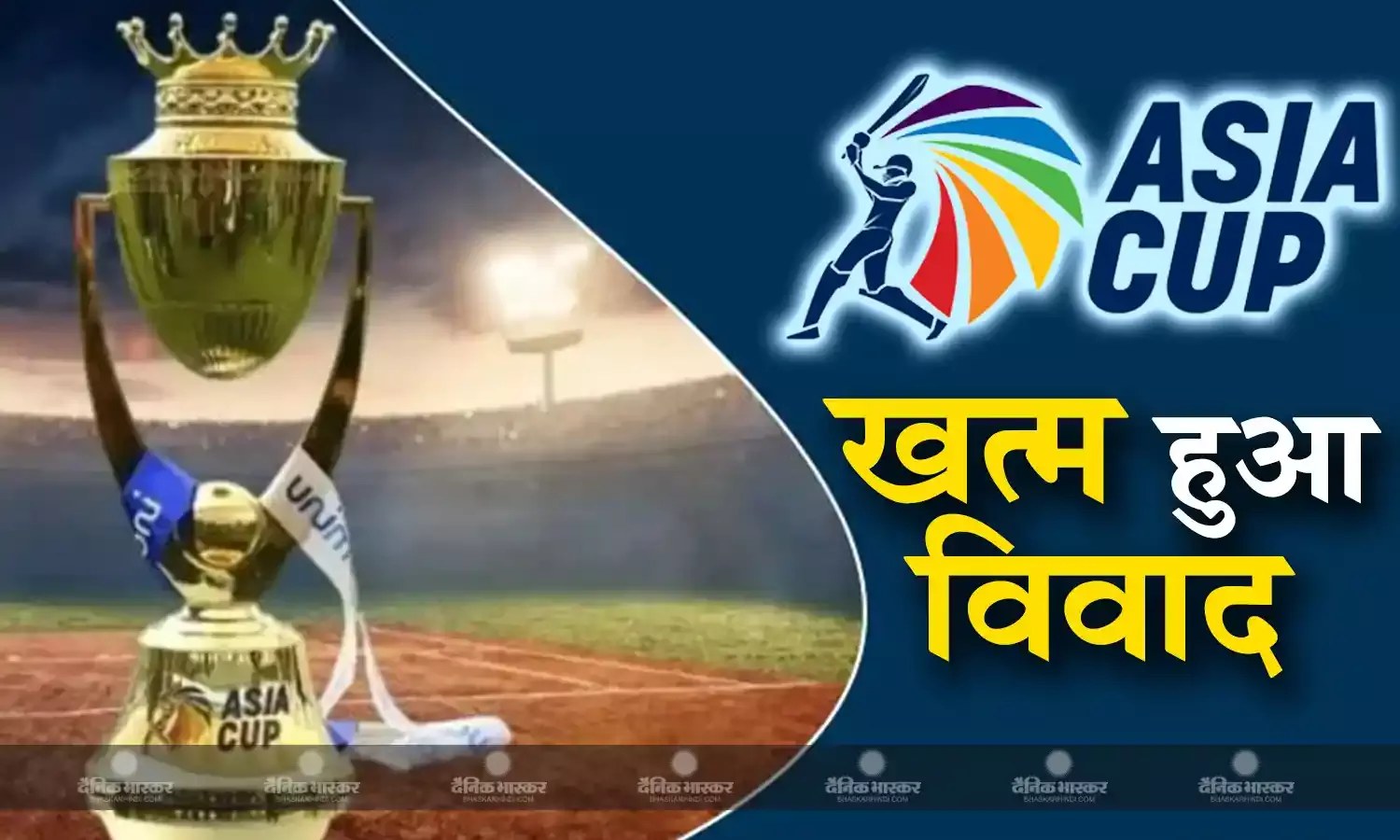 एशिया कप का विवाद हुआ खत्म, पाकिस्तान को लगा बड़ा झटका, श्रीलंका में खेला जाएगा टूर्नामेंट