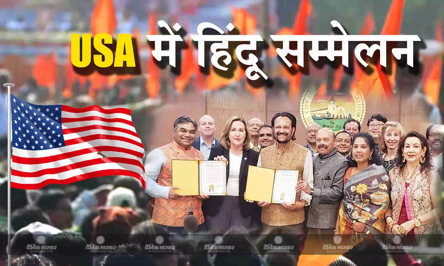 पीएम मोदी से मिली प्रेरणा, अमेरिका में पहली बार आयोजित हुआ अमेरिकन हिंदू सम्मेलन पीएम मोदी से मिली प्रेरणा, अमेरिका में पहली बार आयोजित हुआ अमेरिकन हिंदू सम्मेलन