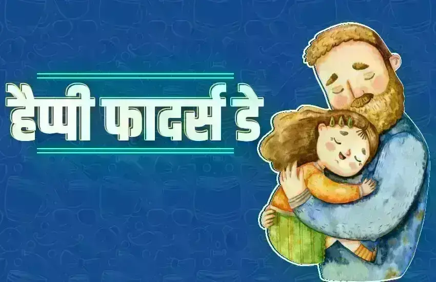 फादर्स दे पर अपने पिता को कराना चाहते हैं स्पेशल फील, तो इस खास तरह से करें उन्हें विश