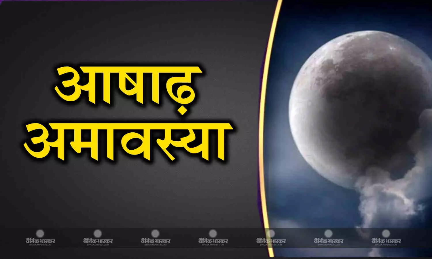 आषाढ़ अमावस्या: जानें इस दिन का महत्व और पूजा विधि आषाढ़ अमावस्या: जानें इस दिन का महत्व और पूजा विधि