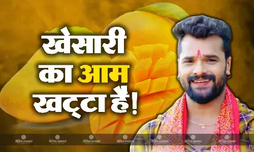 भोजपुरी सिनेमा: सुपरस्टार खेसारी लाल यादव का ये गाना नंबर वन पर कर रहा ट्रेंड, वीडियो के जरिए फैंस का जताया आभार