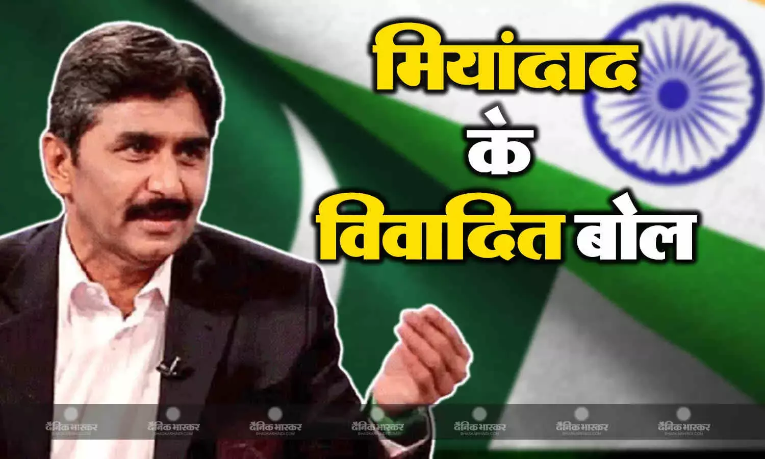 पाकिस्तान नहीं आता भारत को भाड़..., एशिया कप विवाद खत्म होने के बाद जावेद मियांदाद ने दिया विवादित बयान