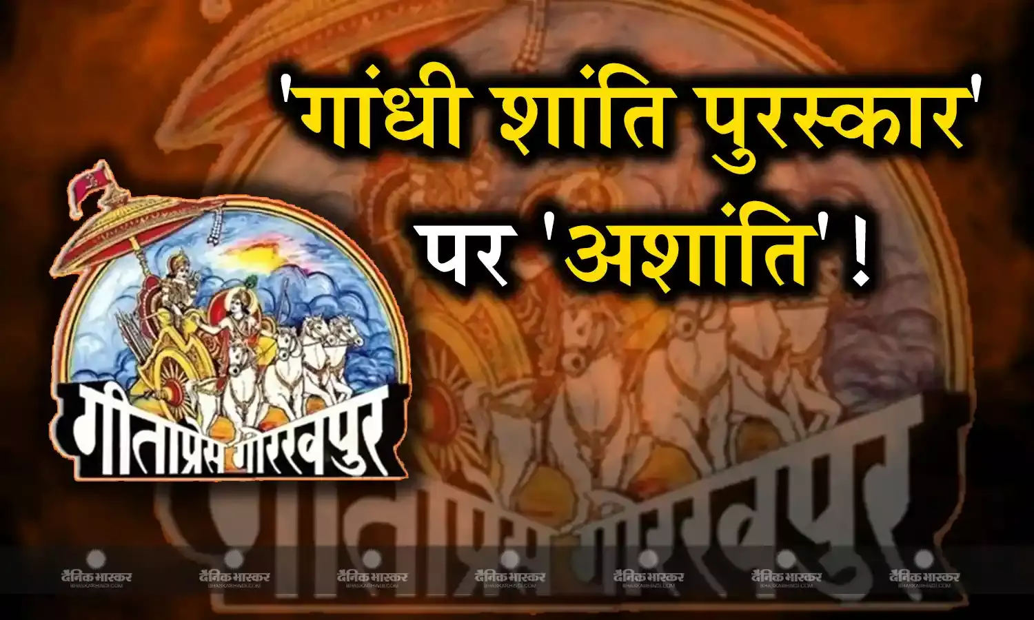 शांति पुरस्कार से पहले विवादों की अशांति! गीता प्रेस को लेकर बीजेपी के निशाने पर कैसे आई कांग्रेस, एक ट्वीट से मचा बवाल