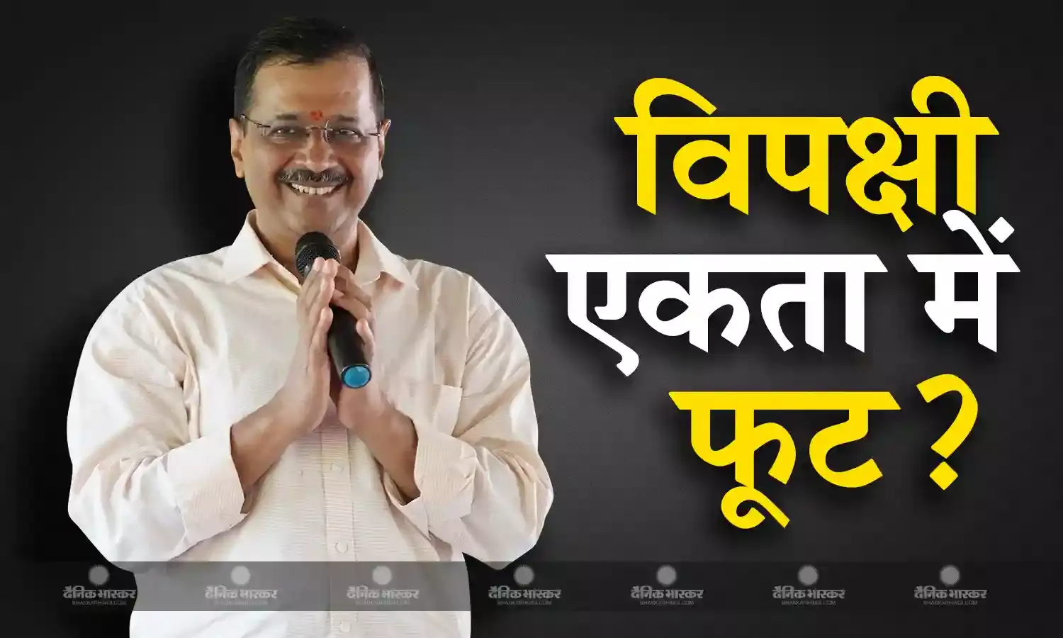 अरविंद केजरीवाल के एक बयान से विपक्षी एकता में फूट! राजस्थान की सरकार पर जमकर साधा निशाना