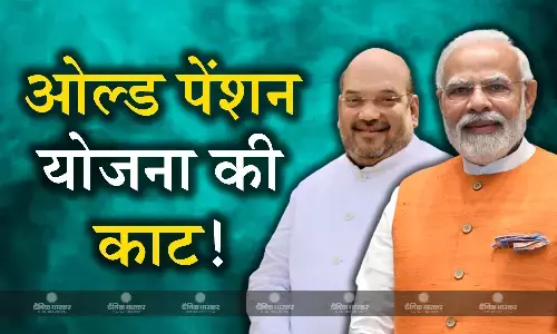 बीजेपी को मिली ओल्ड पेंशन स्कीम की काट, इस विधेयक से कांग्रेस का ये दांव होगा फेल! तीन प्रदेशों में अटकेगी बात! बीजेपी को मिली ओल्ड पेंशन स्कीम की काट, इस विधेयक से कांग्रेस का ये दांव होगा फेल! तीन प्रदेशों में अटकेगी बात!