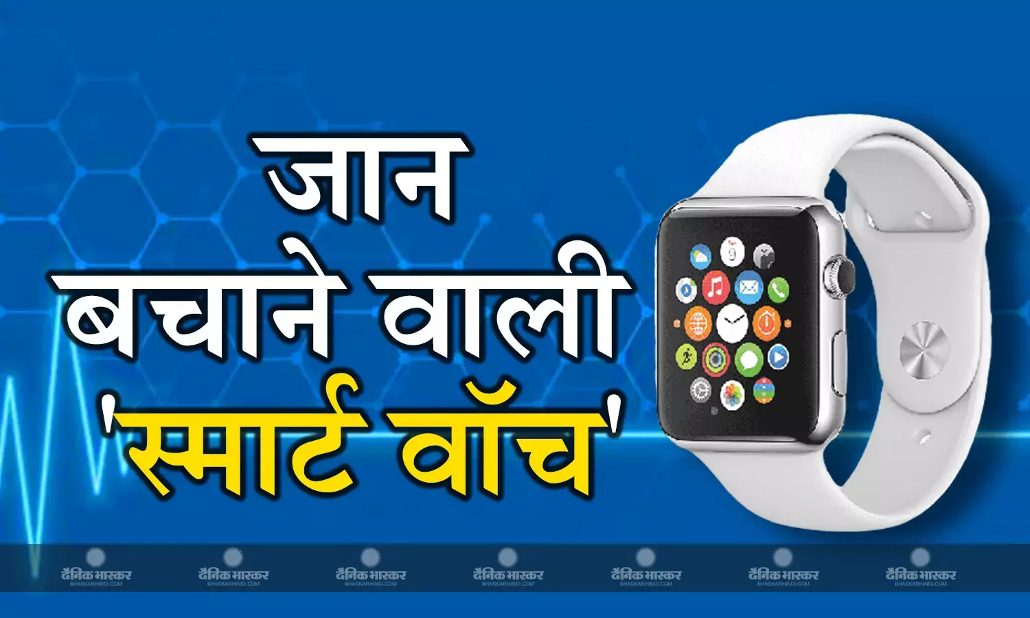 क्या आप भी पहनते हैं स्मार्ट वॉच, तो ये खबर आपके काम की है, समय ही नहीं गंभीर बीमारी से जान बचाने में भी है कारगर