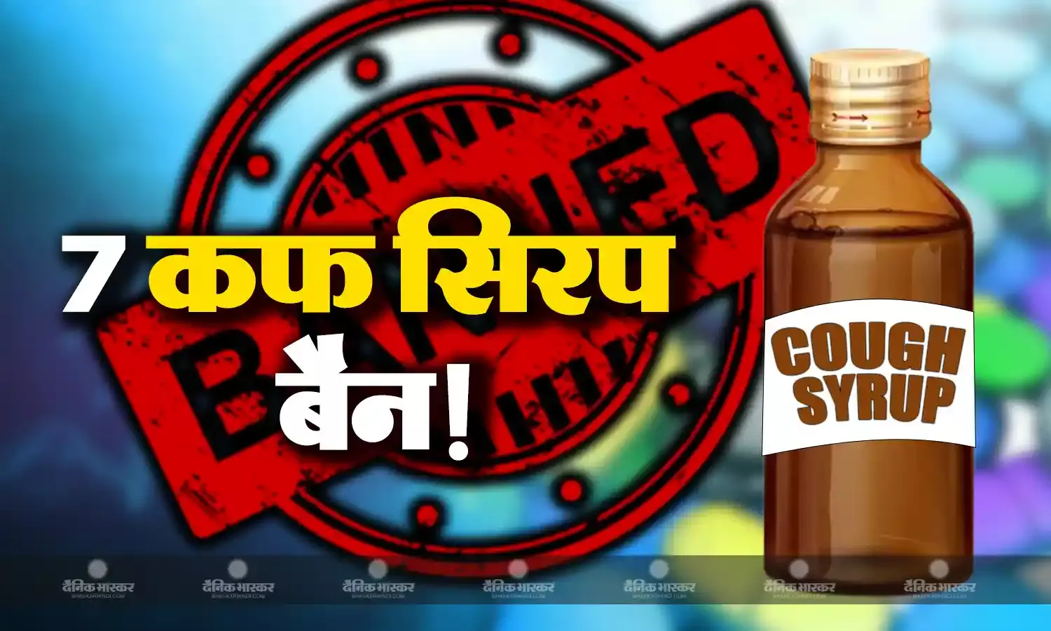 सर्दी जुकाम होने पर आप भी पीते हैं ये 7 कफ सिरप तो हो जाएं सावधान, भारत में बनी 7 कफ सिरप को WHO ने किया ब्लैक लिस्ट