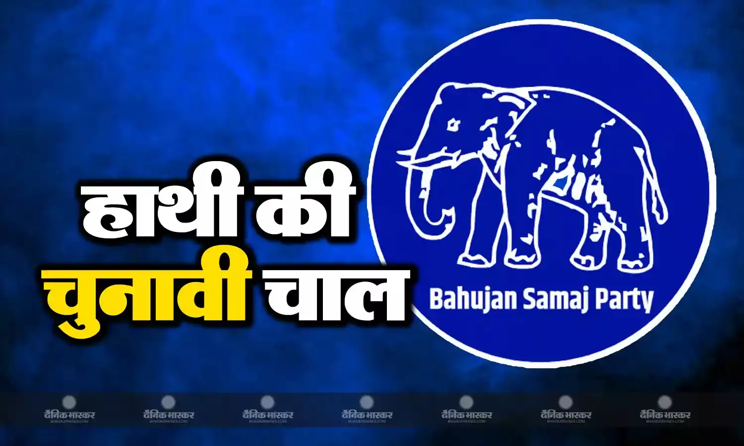 एमपी में फिर चुनावी मोड़ में बीएसपी, क्या बीजेपी और कांग्रेस को दे पाएंगी चुनौती?