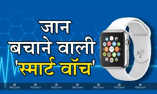 क्या आप भी पहनते हैं स्मार्ट वॉच, तो ये खबर आपके काम की है, समय ही नहीं गंभीर बीमारी से जान बचाने में भी है कारगर