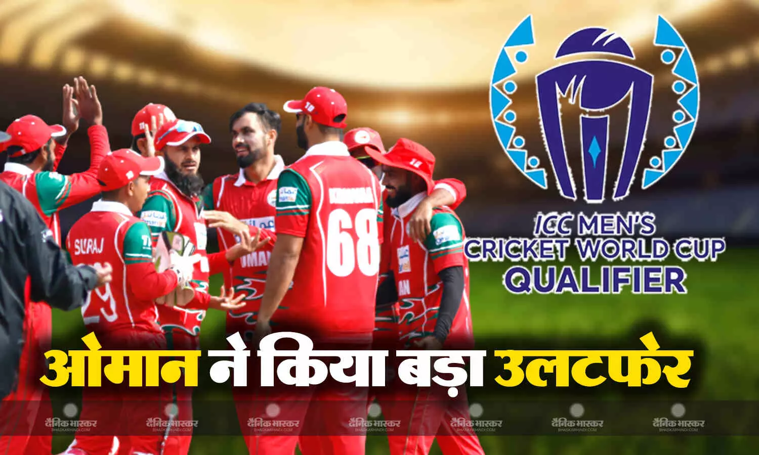वनडे वर्ल्ड कप क्वालिफायर्स में हुआ बड़ा उलटफेर, ओमान की टीम ने आयरलैंड को थमाई करारी शिकस्त वनडे वर्ल्ड कप क्वालिफायर्स में हुआ बड़ा उलटफेर, ओमान की टीम ने आयरलैंड को थमाई करारी शिकस्त