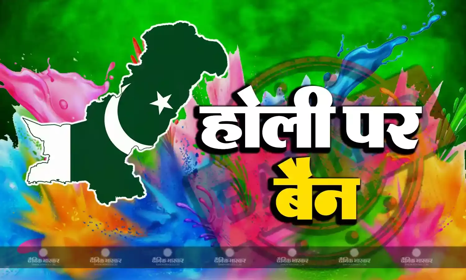 पाकिस्तान को अब रंगों से बैर, स्कूलों में होली खेलने पर लगाया बैन, पक्ष में दी बेतुकी दलील