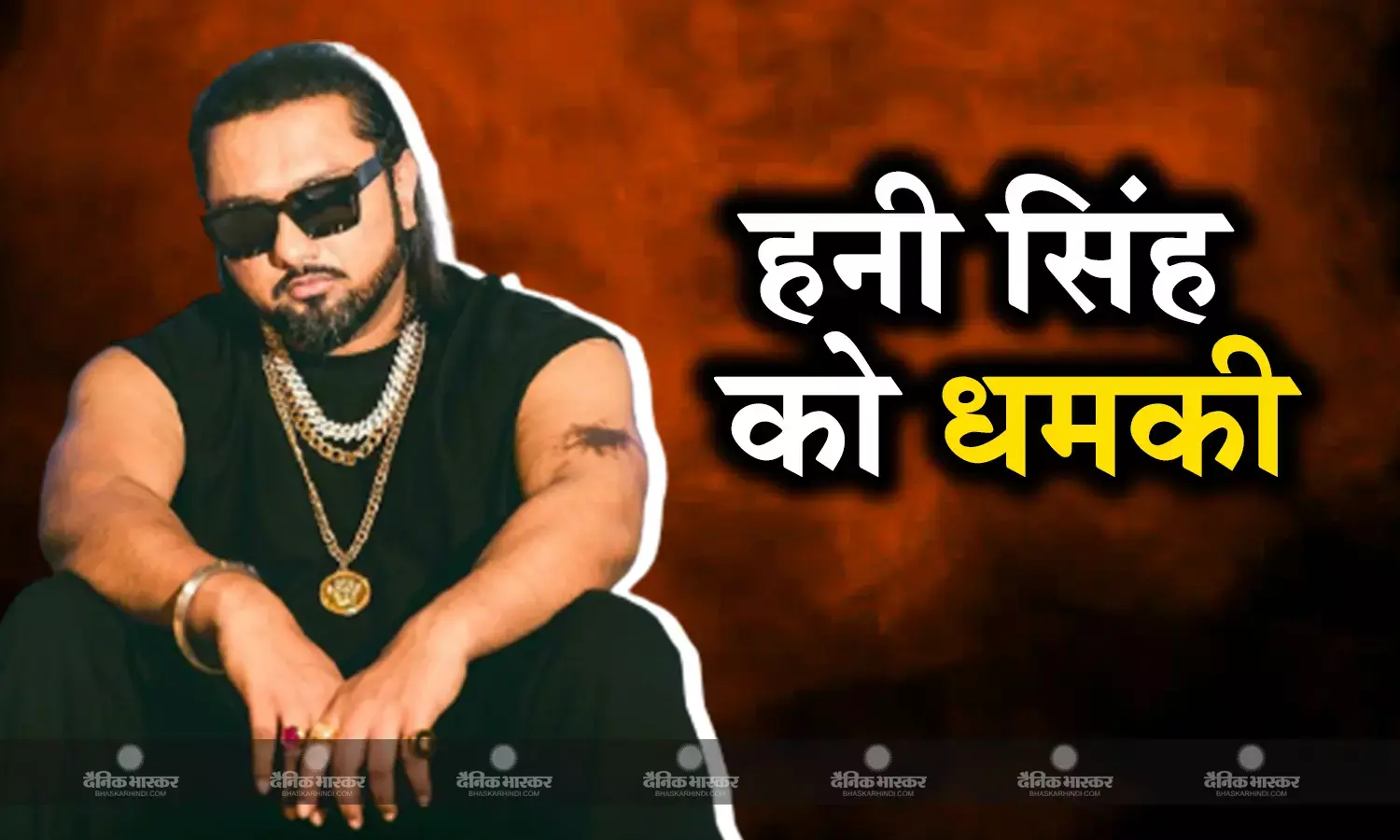 गैंगस्टर गोल्डी बराड़ के निशाने पर आए हनी सिंह, दी जान से मारने की धमकी, रैपर ने पुलिस से लगाई मदद की गुहार