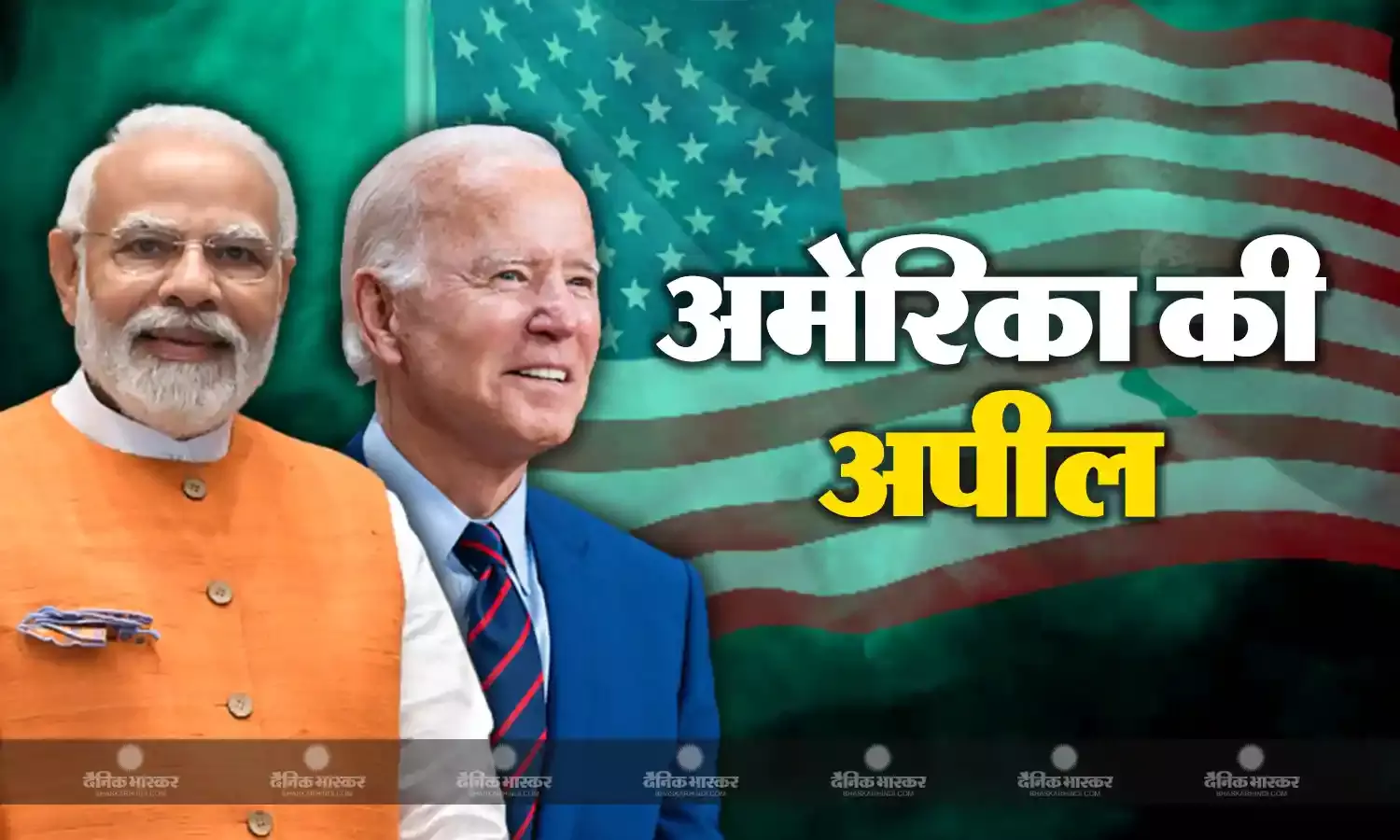 मोदी की यूएस यात्रा, अमेरिका की भारत से बड़ी अपील