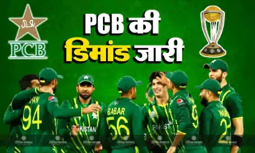 वनडे वर्ल्ड कप के लिए खत्म नहीं हो रही पाकिस्तान की मांगे, पहले वेन्यू और अब वॉर्म-अप मैच बदलने की रखी डिमांड वनडे वर्ल्ड कप के लिए खत्म नहीं हो रही पाकिस्तान की मांगे, पहले वेन्यू और अब वॉर्म-अप मैच बदलने की रखी डिमांड