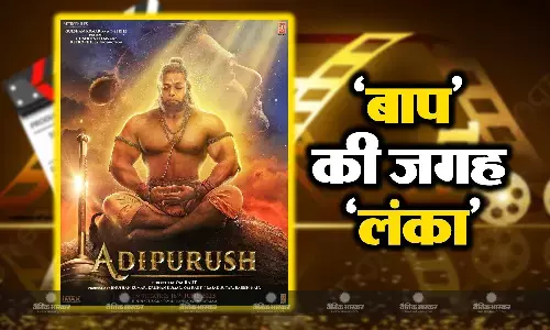 बाप की जगह लंका- विवादों में घिरने के बाद अब बदले गए फिल्म आदिपुरुष के डायलॉग्स, अब ये बोलते दिखेंगे हनुमान जी