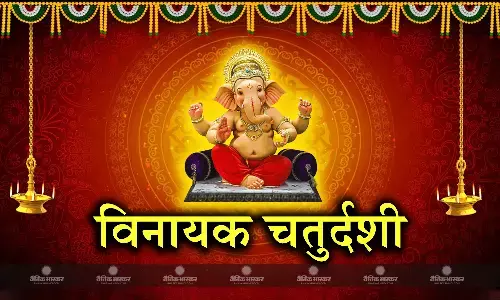 आषाढ़ विनायक चतुर्थी: प्रथम पूज्य गणेश की इस विधि से करें पूजा, जानें मुहूर्त आषाढ़ विनायक चतुर्थी: प्रथम पूज्य गणेश की इस विधि से करें पूजा, जानें मुहूर्त