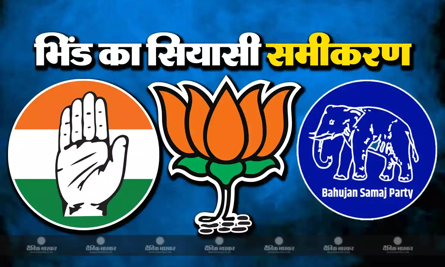 भिंड में दिखाई देती है यूपी राजनीति की झलक, जातियां तय करती है जीत