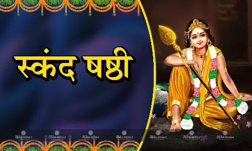 स्कंद षष्ठी व्रत: भगवान शिव और देवी पार्वती के पुत्र की इस विधि से करें पूजा, मिलेगा शुभ फल स्कंद षष्ठी व्रत: भगवान शिव और देवी पार्वती के पुत्र की इस विधि से करें पूजा, मिलेगा शुभ फल