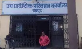 अकोला और चंद्रपुर के क्षेत्रिय प्रादेशिक परिवहन कार्यालय का दर्जा बढ़ा अकोला और चंद्रपुर के क्षेत्रिय प्रादेशिक परिवहन कार्यालय का दर्जा बढ़ा