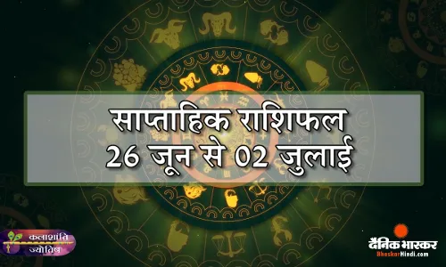 साप्ताहिक राशिफल: कलाशांति ज्योतिष साप्ताहिक राशिफल 26 जून से 02 जुलाई 2023 तक