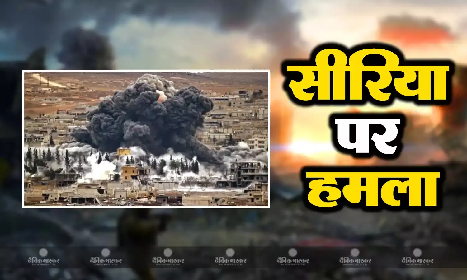 गृह युद्ध से निपटते ही रूस ने सीरिया पर की एयरस्ट्राइक, खून से सनी सीरिया की गलियां, 13 की मौत, चश्मदीदों ने सुनाया दर्दनाक घटना का हाल