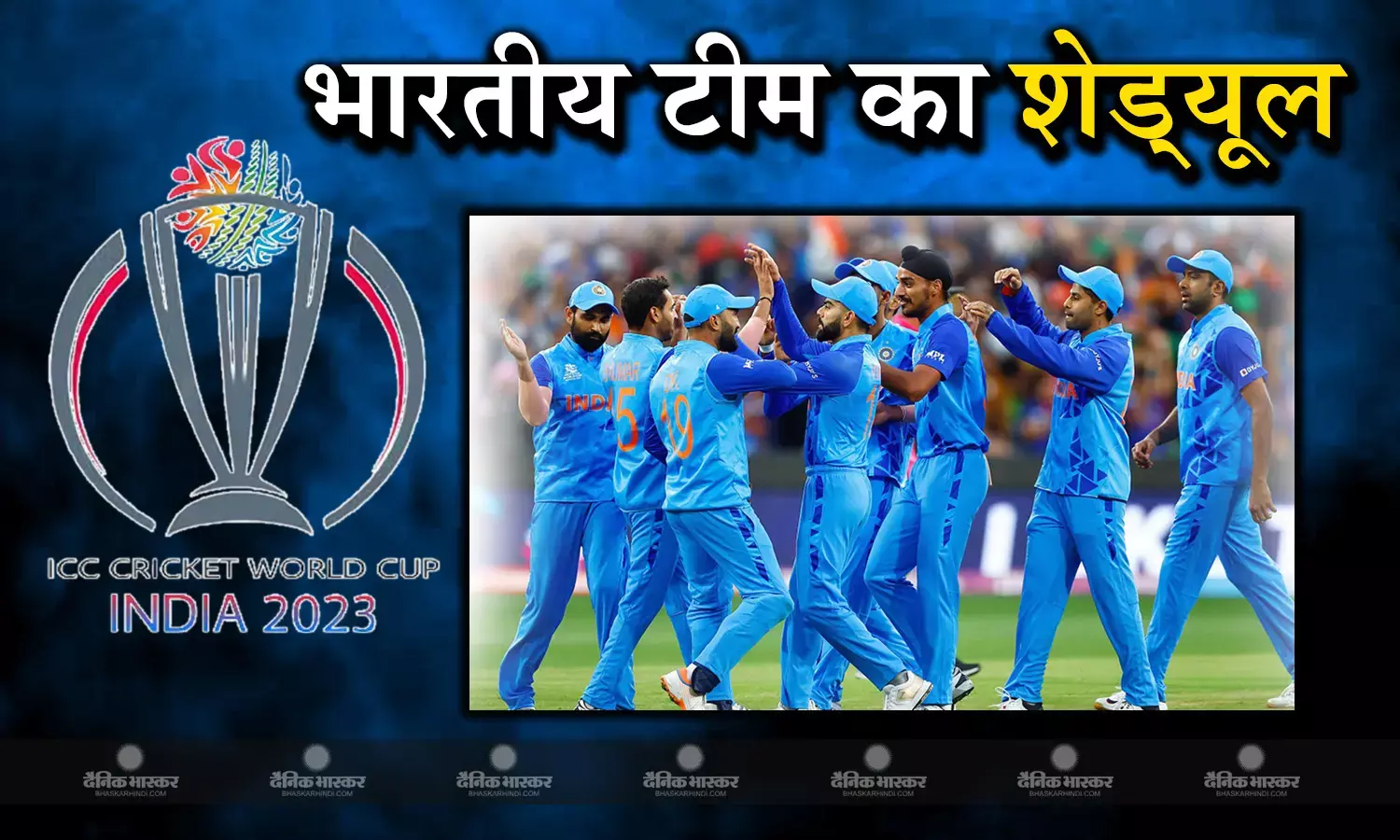 कल जारी हो जाएगा वनडे वर्ल्ड कप का शेड्यूल, जानिए कब और कहां होंगे भारतीय टीम के मुकाबले