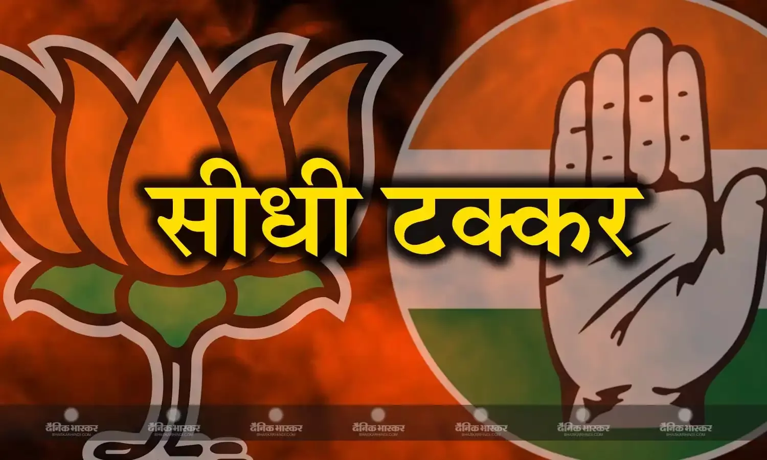 सीधी के सियासी समीकरण,  चारों विधानसभा सीटों पर होता है बीजेपी और कांग्रेस के बीच सीधा मुकाबला
