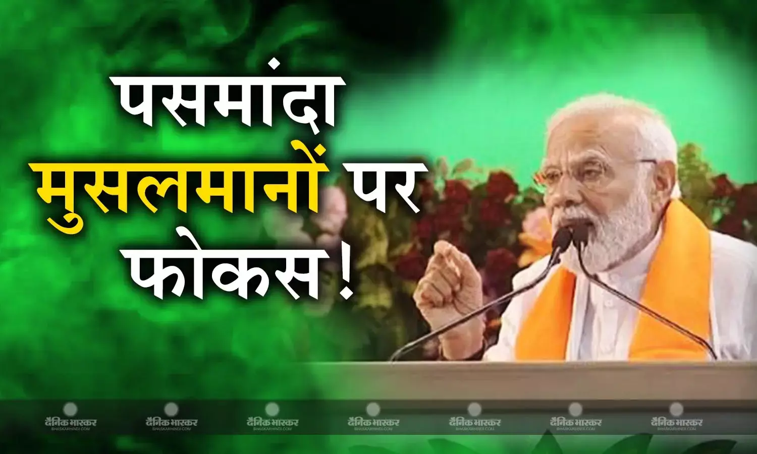मप्र विस चुनाव में पसमांदा मुसलमानों पर होगा बीजेपी का फोकस, पीएम मोदी के भाषण की इन बड़ी बातों से साफ हो गई बीजेपी की रणनीति!