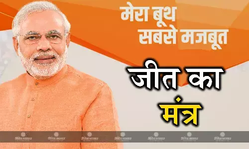 मेरा बूथ सबसे मजबूत कैंपेन से बीजेपी का चुनावी आगाज मेरा बूथ सबसे मजबूत कैंपेन से बीजेपी का चुनावी आगाज