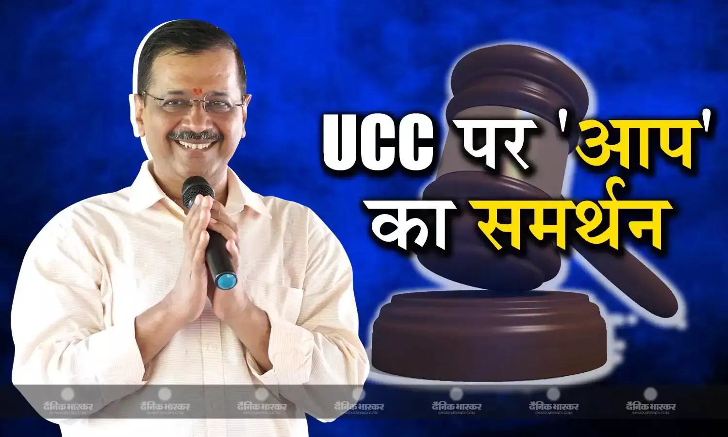 UCC मुद्दे पर केंद्र सरकार के समर्थन में आई आम आदमी पार्टी, लेकिन रखी ये शर्त....