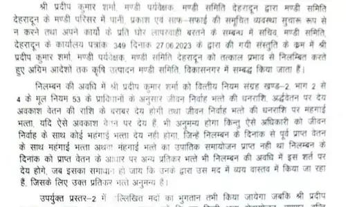 देहरादून : मंत्री गणेश जोशी के निर्देश पर पर्यवेक्षक मंडी समिति निलंबित देहरादून : मंत्री गणेश जोशी के निर्देश पर पर्यवेक्षक मंडी समिति निलंबित