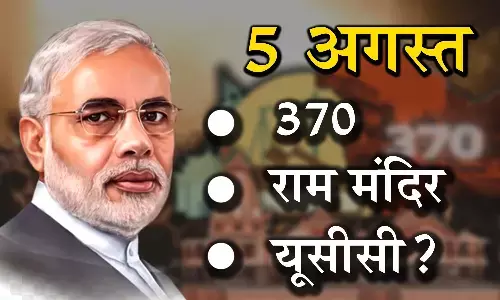 पांच अगस्त भारत का बनता एतिहासिक दिन